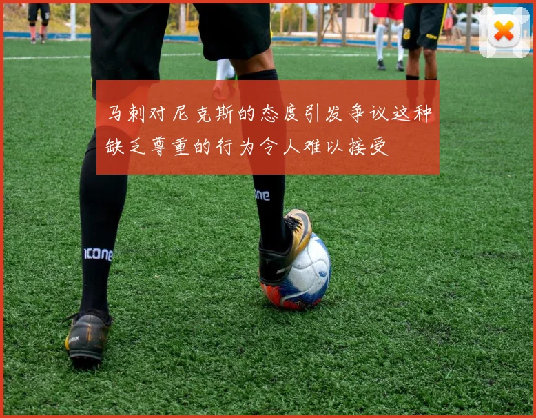 马刺对尼克斯的态度引发争议这种缺乏尊重的行为令人难以接受