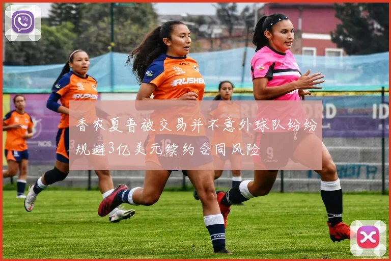 香农夏普被交易并不意外球队纷纷规避3亿美元续约合同风险