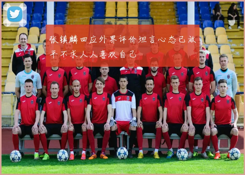 张镇麟回应外界评价坦言心态已放平不求人人喜欢自己