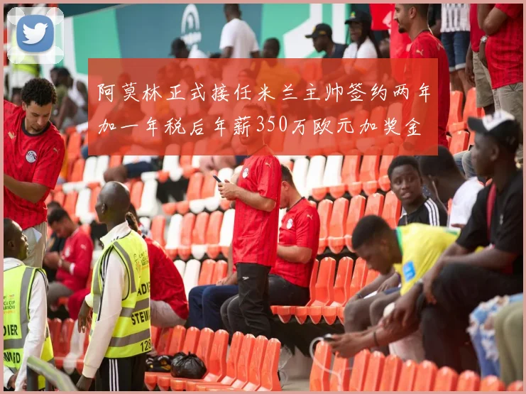 阿莫林正式接任米兰主帅签约两年加一年税后年薪350万欧元加奖金