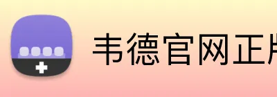 韦德官网正版入口 logo